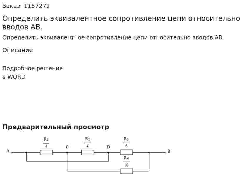 Определить эквивалентное сопротивление цепи относительно вводов АВ.