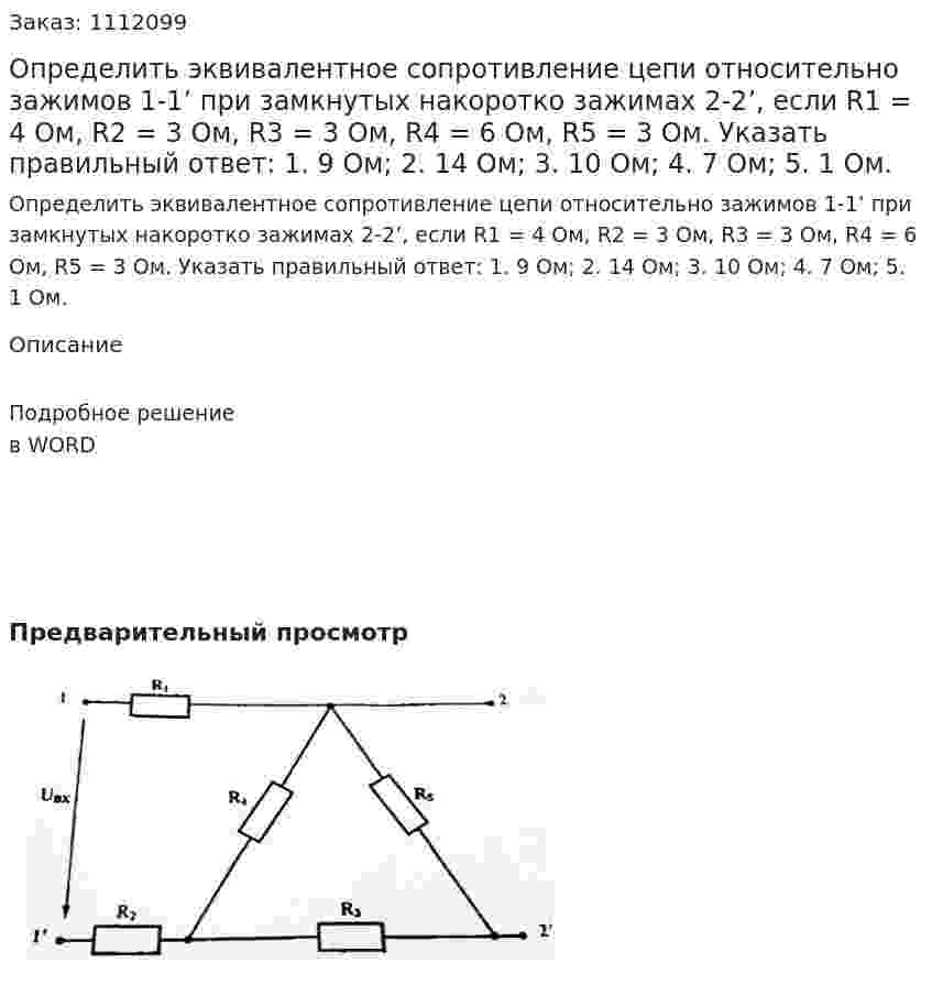 Определить эквивалентное сопротивление цепи относительно зажимов 1-1’ при замкнутых накоротко зажимах 2-2’, если R1 = 4 Ом, R2 = 3 Ом, R3 = 3 Ом, R4 = 6 Ом, R5 = 3 Ом. Указать правильный ответ:  1.	9 Ом;  2.	14 Ом;  3.	10 Ом;  4.	7 Ом;  5.	1 Ом. 