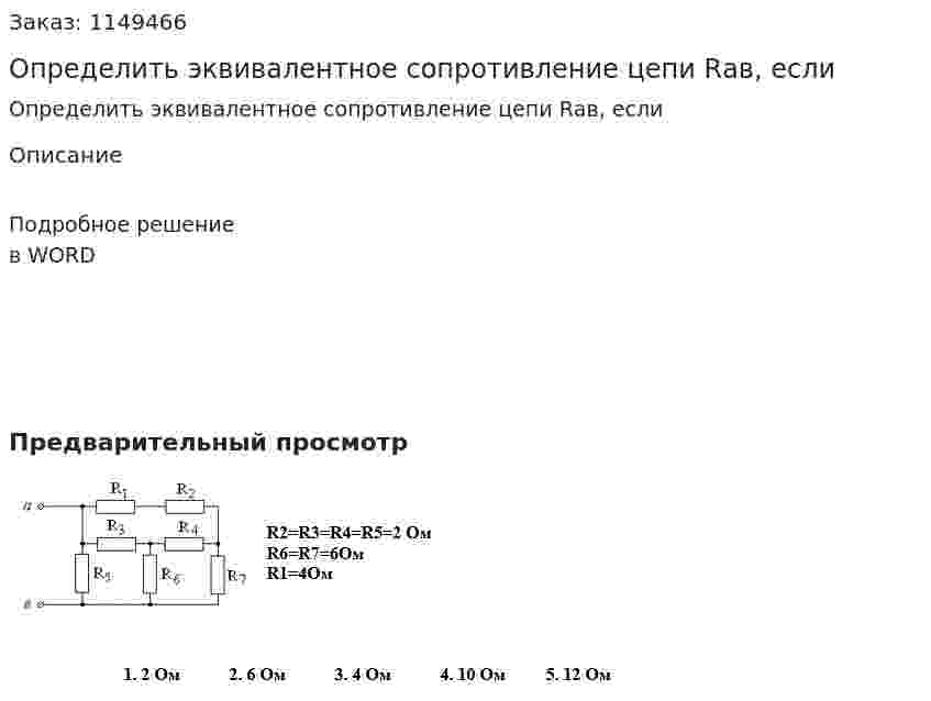 Определить эквивалентное сопротивление цепи Rав, если  