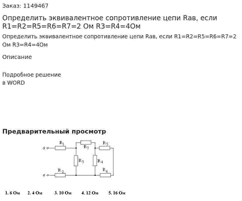 Определить эквивалентное сопротивление цепи Rав, если R1=R2=R5=R6=R7=2 Ом R3=R4=4Ом 