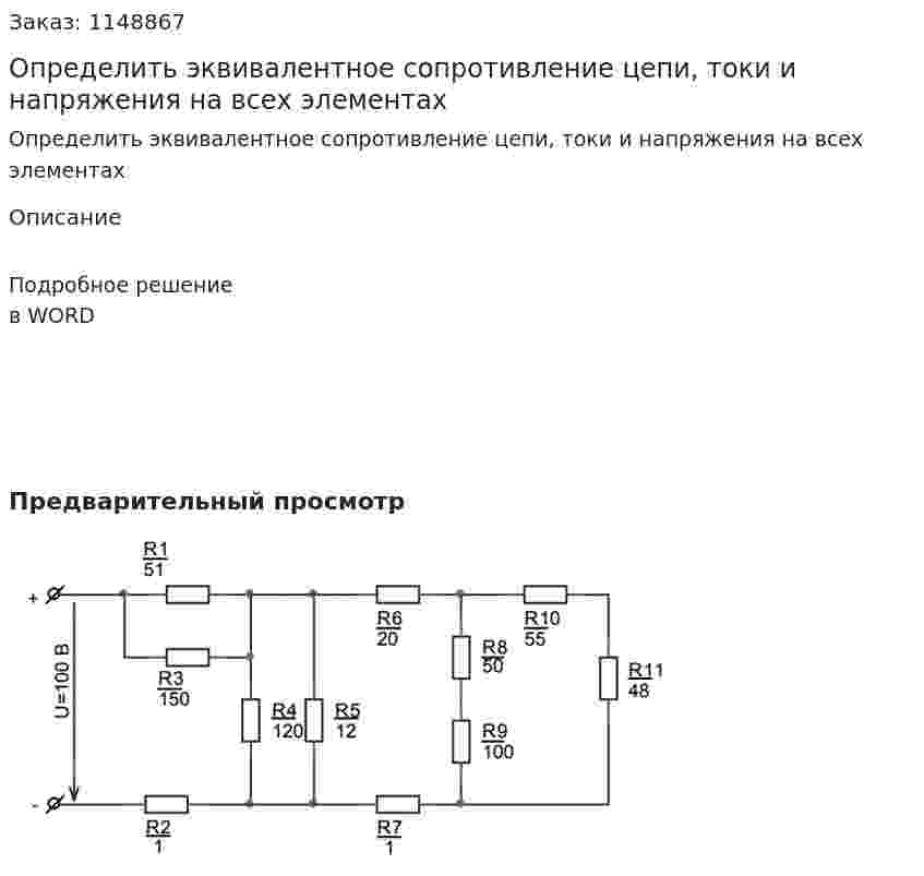 Определить эквивалентное сопротивление цепи, токи и напряжения на всех элементах 