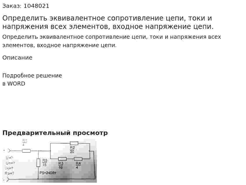 Определить эквивалентное сопротивление цепи, токи и напряжения всех элементов, входное напряжение цепи. 