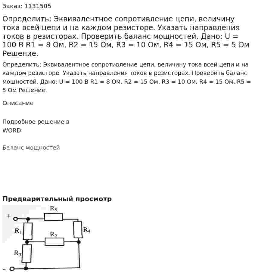 Определить: Эквивалентное сопротивление цепи, величину тока всей цепи и на каждом резисторе. Указать направления токов в резисторах. Проверить баланс мощностей.   Дано: U = 100 В R1 = 8 Ом, R2 = 15 Ом, R3 = 10 Ом, R4 = 15 Ом, R5 = 5 Ом Решение. 