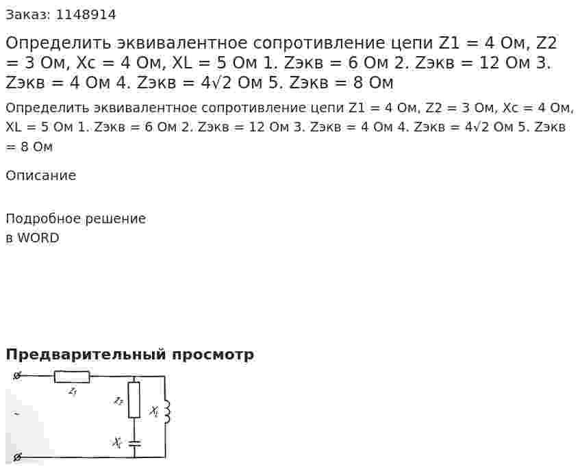 Определить эквивалентное сопротивление цепи Z1 = 4 Ом, Z2 = 3 Ом, Xc = 4 Ом, XL = 5 Ом 1.	Zэкв = 6 Ом 2.	Zэкв = 12 Ом 3.	Zэкв = 4 Ом 4.	Zэкв = 4√2 Ом 5.	Zэкв = 8 Ом 