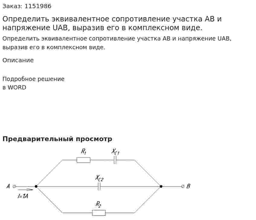 Определить эквивалентное сопротивление участка АВ и напряжение UAB, выразив его в комплексном виде. 