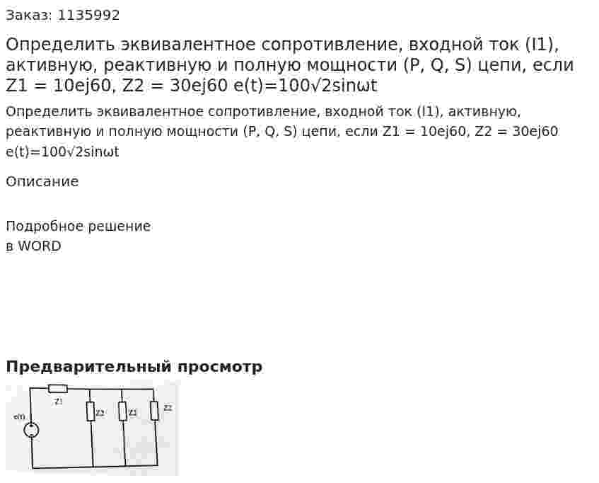 Определить эквивалентное сопротивление, входной ток (I1), активную, реактивную и полную мощности (P, Q, S) цепи, если Z1 = 10ej60, Z2 = 30ej60 e(t)=100√2sinωt 