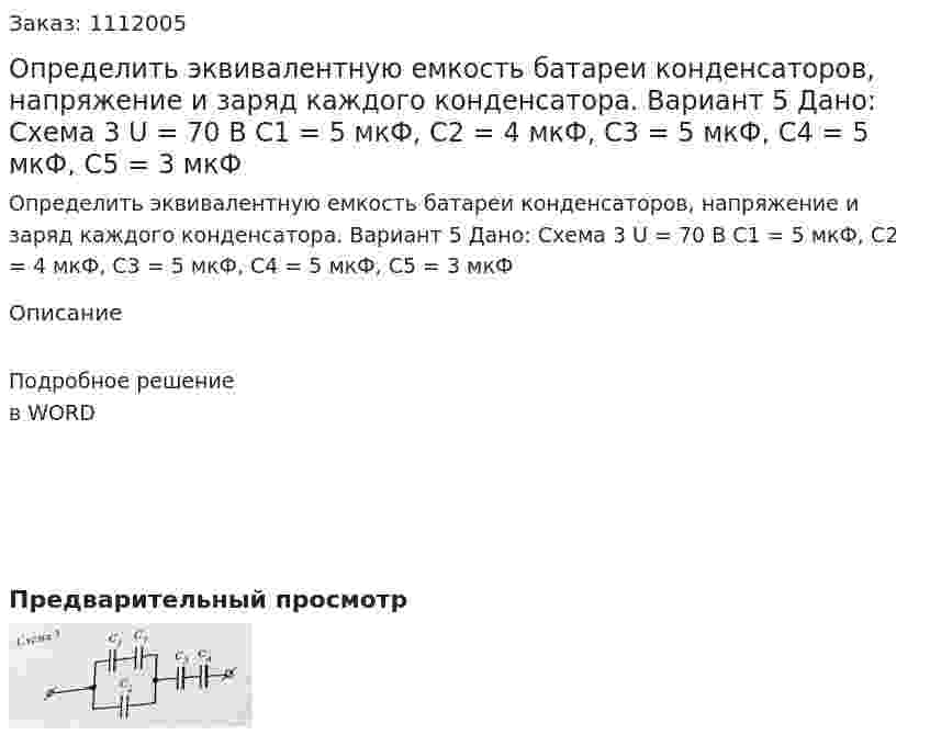 Определить эквивалентную емкость батареи конденсаторов, напряжение и заряд каждого конденсатора. Вариант 5 Дано: Схема 3 U = 70 В C1 = 5 мкФ, C2 = 4 мкФ, C3 = 5 мкФ, C4 = 5 мкФ, C5 = 3 мкФ 