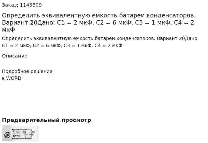 Определить эквивалентную емкость батареи конденсаторов. Вариант 20Дано: С1 = 2 мкФ, С2 = 6 мкФ, С3 = 1 мкФ, С4 = 2 мкФ 