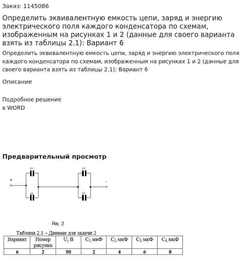 Определить эквивалентную емкость цепи, заряд и энергию электрического поля каждого конденсатора по схемам, изображенным на рисунках 1 и 2 (данные для своего варианта взять из таблицы 2.1): Вариант 6 