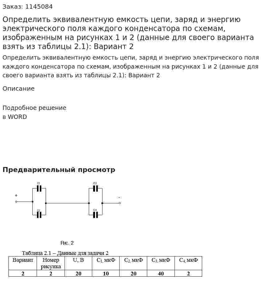 Определить эквивалентную емкость цепи, заряд и энергию электрического поля каждого конденсатора по схемам, изображенным на рисунках 1 и 2 (данные для своего варианта взять из таблицы 2.1): Вариант 2 