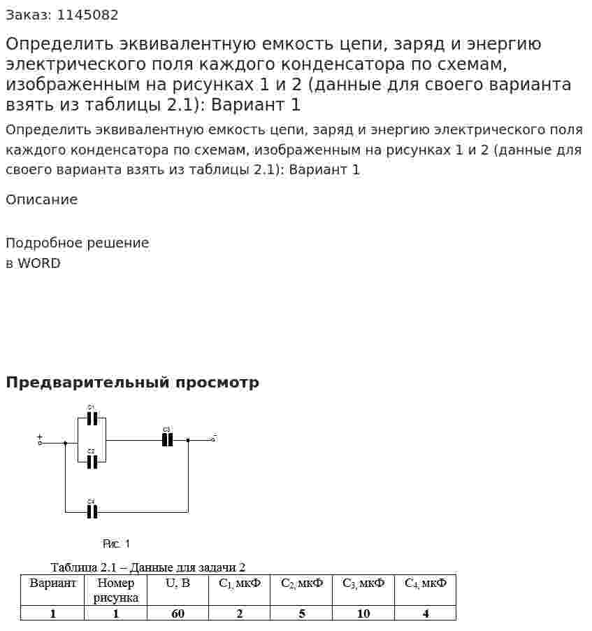 Определить эквивалентную емкость цепи, заряд и энергию электрического поля каждого конденсатора по схемам, изображенным на рисунках 1 и 2 (данные для своего варианта взять из таблицы 2.1): Вариант 1 