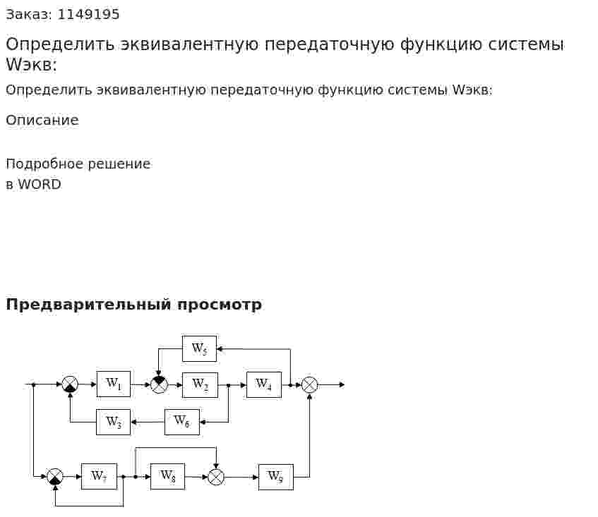 Определить эквивалентную передаточную функцию системы Wэкв: 