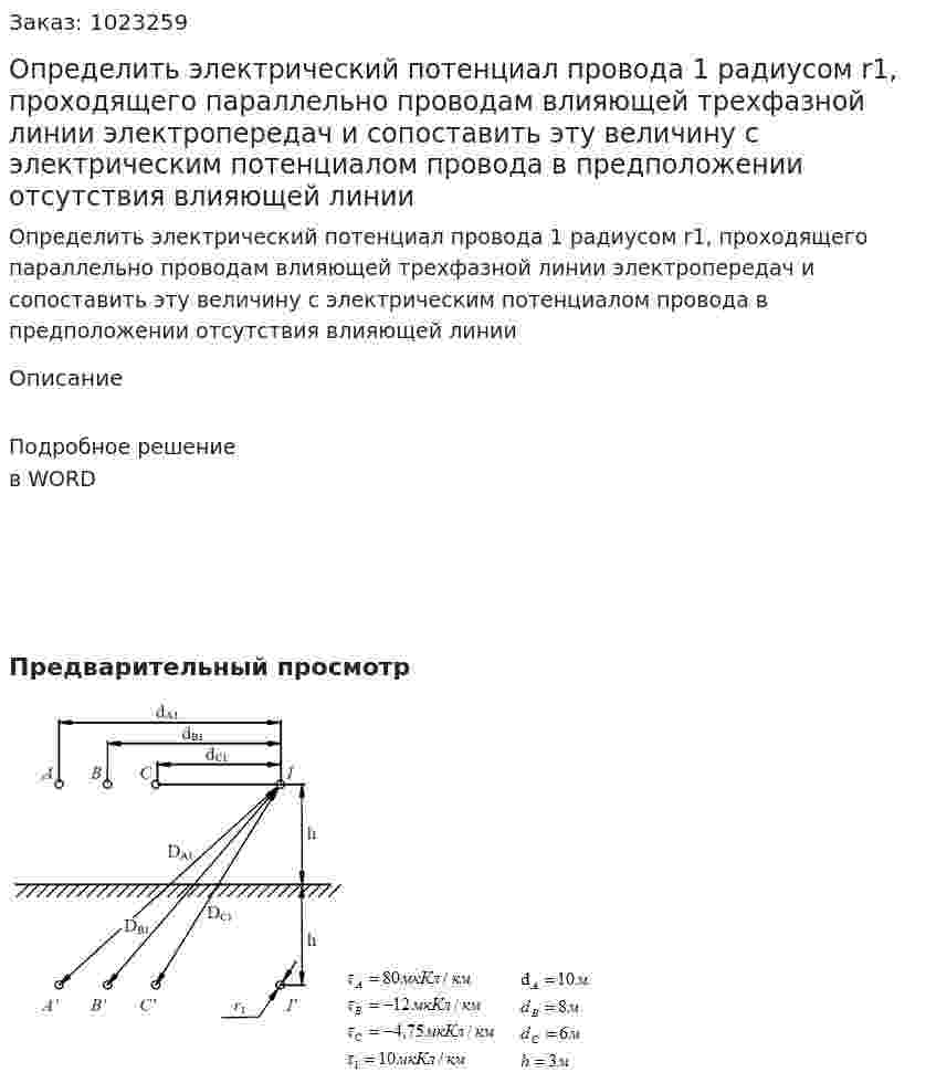 Определить электрический потенциал провода 1 радиусом r1, проходящего параллельно проводам влияющей трехфазной линии электропередач и сопоставить эту величину с электрическим потенциалом провода в предположении отсутствия влияющей линии 