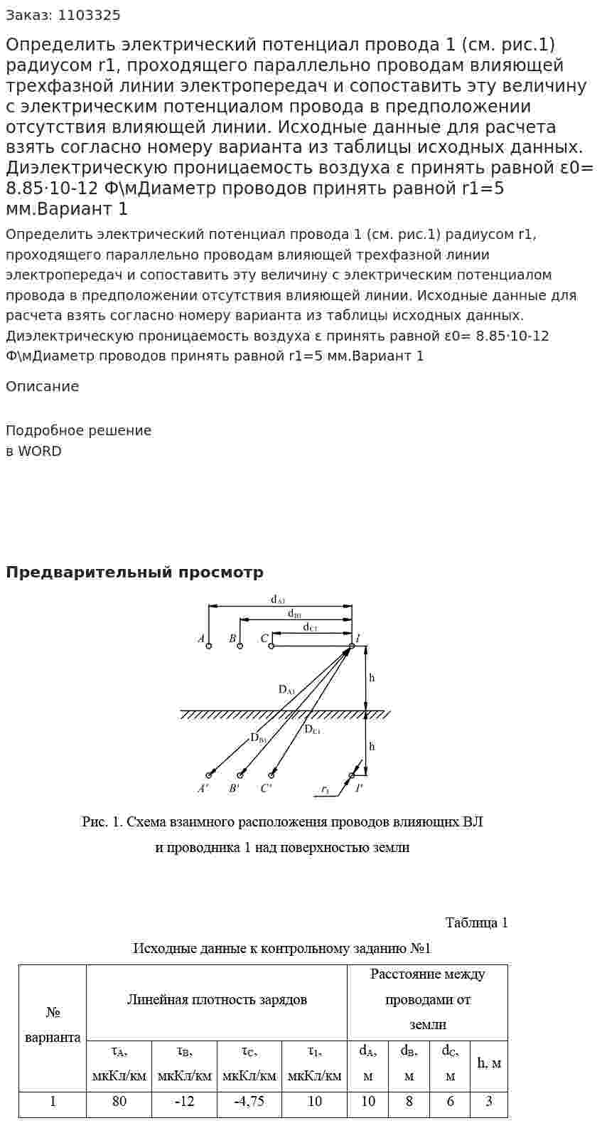 Определить  электрический  потенциал  провода  1 (см.  рис.1)  радиусом  r1,  проходящего  параллельно  проводам  влияющей трехфазной  линии  электропередач  и  сопоставить  эту  величину  с электрическим потенциалом провода в предположении отсутствия влияющей линии.  Исходные  данные  для  расчета  взять  согласно  номеру  варианта  из таблицы  исходных  данных.  Диэлектрическую  проницаемость  воздуха  ε принять равной  ε0= 8.85·10-12 Ф\мДиаметр проводов принять равной r1=5 мм.Вариант 1 