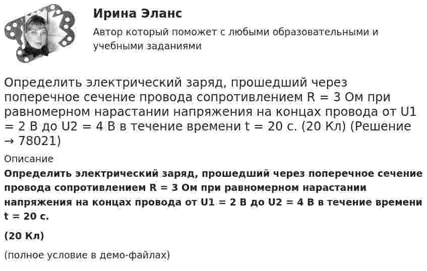     
            Описание
            Определить электрический заряд, прошедший через поперечное сечение провода сопротивлением R = 3 Ом при равномерном нарастании напряжения на концах провода от U1 = 2 В до U2 = 4 В в течение времени t = 20 с.(20 Кл)(полное условие в демо-файлах)   
            
            
            Определить экономический эффект от внедрения использования нового оборудования и величину удельных затратОпределить электрический заряд, прошедший через поперечное сечение провода сопротивлением R = 3 Ом при равномерном нарастании напряжения на концах провода от U1 = 2 В до U2 = 4 В в течение времени t = 20 с.  (20 Кл)Определить электродвижущую силу аккумуляторной батареи, ток короткого замыкания которой 10 А, если при подключении к ней резистора сопротивлением 2 Ом сила тока в цепи равна 1 А.Определить электроёмкость коаксиального кабеля длиной 10 км, радиус внутренней жилы которого равен 1 мм, а внешней оболочки – 2 мм. Кабель заполнен веществом с диэлектрической проницаемостью равной 2.Определить энергетическую освещенность (облученность) Е, зеркальной поверхности, если давление р, производимое излучением, равно 40 мкПа. Излучение падает нормально к поверхности.Определить энергию T, которую необходимо дополнительно сообщить электрону, чтобы его дебройлевская длина волны уменьшилась от  0,2 нм до 0,1 нм.Определить энергию T, которую необходимо дополнительно сообщить электрону, чтобы его дебройлевская длина волны уменьшилась от 1 = 0,2 нм до 2 = 0,1 нм.Определить число электронов, проходящих за время 1 с через железную проволоку длиной L = 20 см и поперечным сечением S = 1 мм2 при напряжении на её концах U = 16 В.Определить число электронов, проходящих за время 1 с через поперечное сечение площадью 1 мм2 железной проволоки длиной 20 м при напряжении на её концах 16 В.Определить число электронов, проходящих за время t = 1 с через поперечное сечение площадью S = 1 мм2 железной проволоки длиной L = 20 м при напряжении на её концах U = 16 В.Определить ЭДС (E) и внутреннее сопротивление (r) источника тока, если во внешней цепи при силе тока I1 развивается мощность P1, а при силе тока I2 мощность P2.  I1 = 11 А, P1 = 15 Вт, I2 = 9 А, P2 = 11 Вт.Определить ЭДС аккумулятора с внутренним сопротивлением 2,5 Ом, если при его подключении для зарядки к источнику напряжением 6 В ток заряда составляет 0,4 А.Определить ЭДС и внутреннее сопротивление аккумулятора, если при силе тока 5 А от даёт во внешнюю цепь мощность 9,5 Вт, а при силе тока 8 А во внешней цепи выделяется 14,4 Вт.Определить ЭДС и внутреннее сопротивление источника, если при подключении к этому источнику нагрузки сопротивлением 5 Ом напряжение на ней составляет 10 В, а при подключении нагрузки сопротивлением 20 Ом напряжение на нагрузке составляет 20 В.