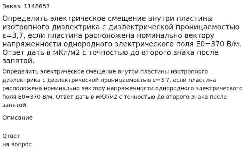 Определить электрическое смещение внутри пластины изотропного диэлектрика с диэлектрической проницаемостью ε=3,7, если пластина расположена номинально вектору напряженности однородного электрического поля Е0=370 В/м. Ответ дать в мКл/м2 с точностью до второго знака после запятой. 