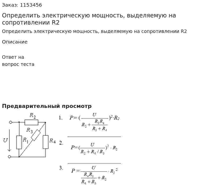 Определить электрическую мощность, выделяемую на сопротивлении R2  