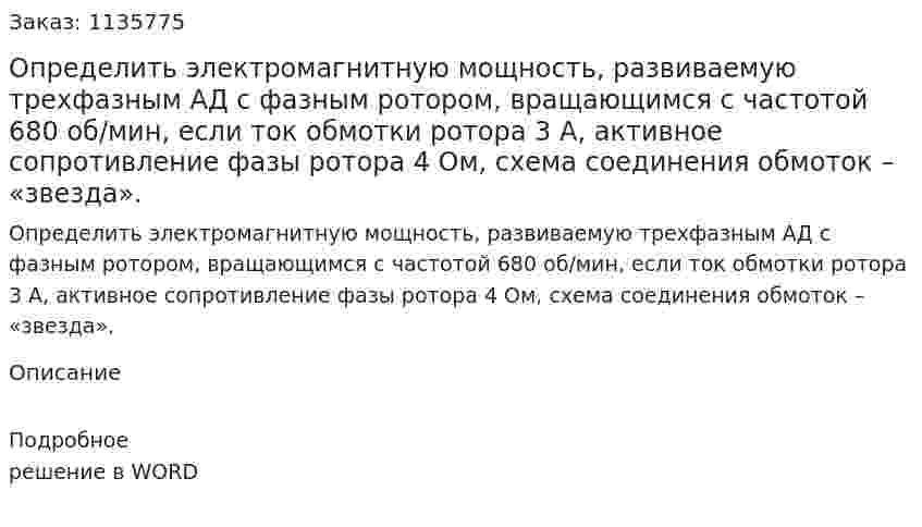 Определить электромагнитную мощность, развиваемую трехфазным АД с фазным ротором, вращающимся с частотой 680 об/мин, если ток обмотки ротора 3 А, активное сопротивление фазы ротора 4 Ом, схема соединения обмоток – «звезда». 