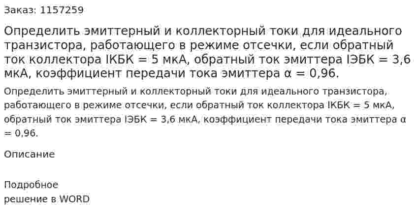 Определить эмиттерный и коллекторный токи для идеального транзистора, работающего в режиме отсечки, если обратный ток коллектора IКБК = 5 мкА, обратный ток эмиттера IЭБК = 3,6 мкА, коэффициент передачи тока эмиттера α = 0,96.