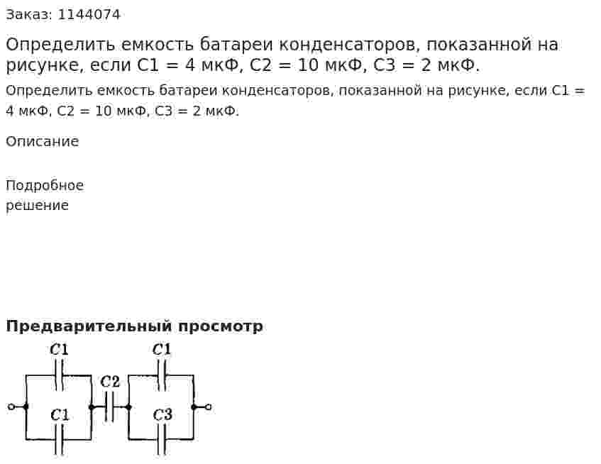 Определить емкость батареи конденсаторов, показанной на рисунке, если C1 = 4 мкФ, C2 = 10 мкФ, C3 = 2 мкФ. 