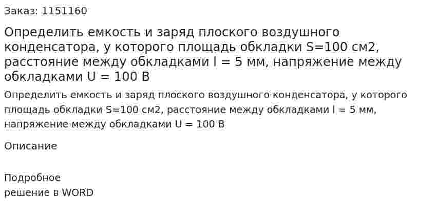 Определить емкость и заряд плоского воздушного конденсатора, у которого площадь обкладки S=100 см2, расстояние между обкладками l = 5 мм, напряжение между обкладками U = 100 В  