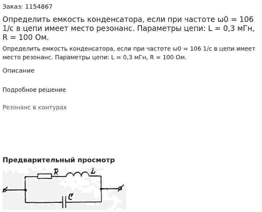 Определить емкость конденсатора, если при частоте ω0 = 106 1/с в цепи имеет место резонанс. Параметры цепи: L = 0,3 мГн, R = 100 Ом. 