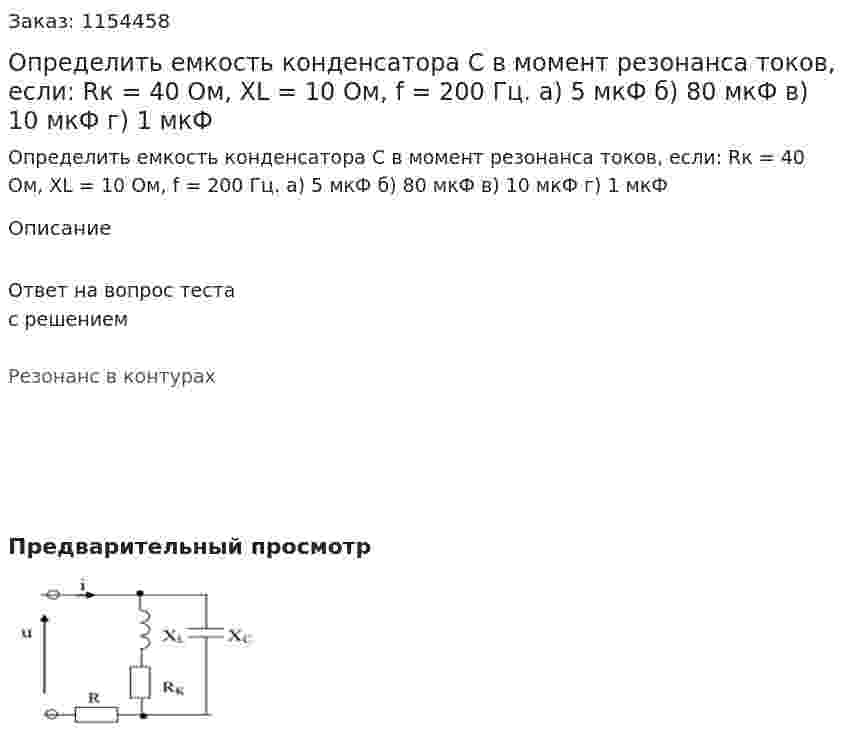 Определить емкость конденсатора С в момент резонанса токов, если: Rк = 40 Ом, ХL = 10 Ом, f = 200 Гц. а) 5 мкФ б) 80 мкФ в) 10 мкФ г) 1 мкФ  