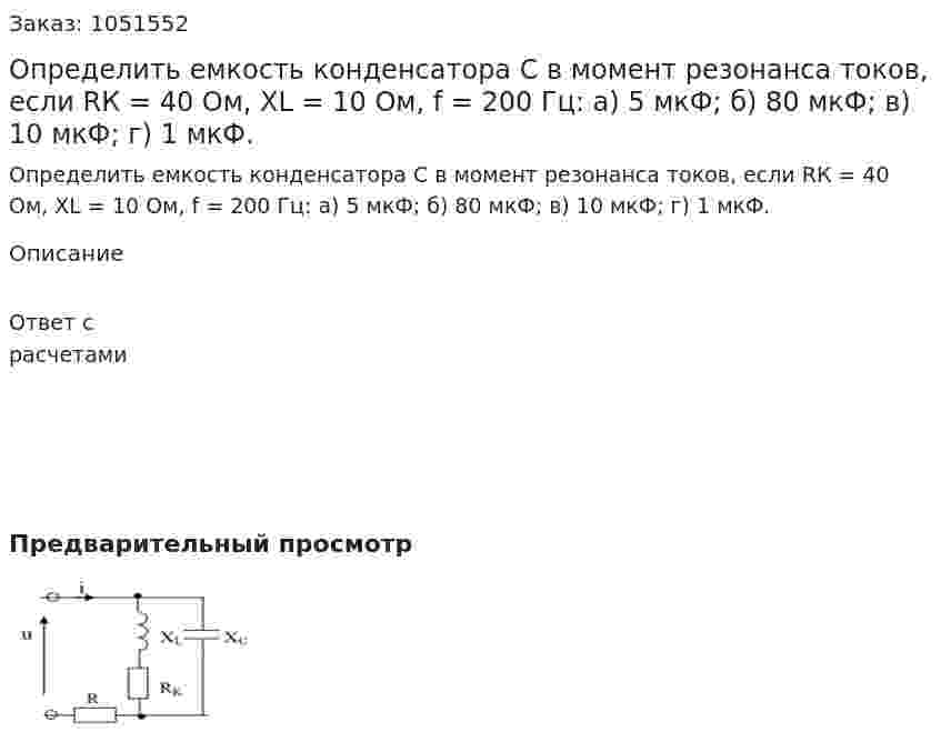 Определить емкость конденсатора С в момент резонанса токов, если RК = 40 Ом, ХL = 10 Ом, f = 200 Гц: а) 5 мкФ; б) 80 мкФ; в) 10 мкФ; г) 1 мкФ. 