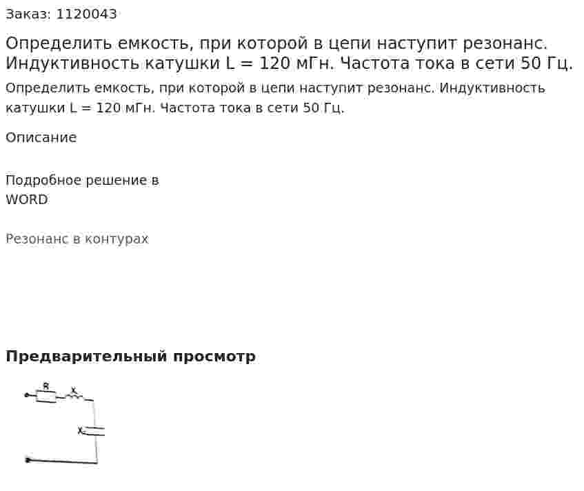 Определить емкость, при которой в цепи наступит резонанс. Индуктивность катушки L = 120 мГн. Частота тока в сети 50 Гц.  