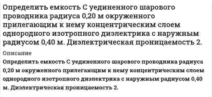      
          Описание
          Определить зависимость коэффициента внутреннего трения от давления при следующих процессах: 1) изотермическом; 2) изохорическом. Изобразить эти зависимости на графиках.  
            
            
            Определить зависимость коэффициента внутреннего трения от давления при следующих процессах: 1) изотермическом; 2) изохорическом. Изобразить эти зависимости на графиках.Определить значение капиллярного давления в поре нефтесодержащей породы, создаваемое мениском. а) на границе нефть - пластовая вода; б) на границе нефть - водный раствор ПАВ Вариант 3Определить изменение показаний манометрического газового термометра за счет изменения температуры внешней среды на ∆tк, если известно соотношение объемов капилляра Vк , пружины Vп и баллона Vб .Определить изменение степени использования внутренней поверхности пористого катализатора и наблюдаемой скорости превращения при проведении реакции типа S→PОпределить импульс электрона отдачи при эффекте Комптона, если фотон с энергией, равной энергии покоОпределить индивидуальные технологические нормы. Найти групповую технологическую норму. Сделать выводы относительно энергоэффективности технологических процессов.Определить какая сила приложена к поршню диаметром D, если масло турбинное с плотностью ρм=900 кг/м3 поднялось в трубке на высоту, равную А. Показание пружинного манометра, установленного на воздушном резервуаре, соответствует рм.Определить дефект массы и энергию связи ядра, состоящего из трех протонов и четырех нейтронов.Определить длину волны, отвечающую максимуму излучательной способности черного тела при температуре 37˚С, и энергетическую светимость тела.Определить длину волны фотона, импульс которого равен импульсу электрона, обладающего скоростью 10˄4 км/с.Определить доверительный интервал и записать результат измерения мощности 47,38 Вт при СКО погрешности однократного измерения 0,156 Вт. Число измерений равно 8, доверительная вероятность 0,95.Определить доверительный интервал и записать результат измерения сопротивления 0,836 Ом при СКО погрешности однократного измерения 0,0142 Ом. Число измерений равно 6, доверительная вероятность 0,93.Определить дополнительный доход и доходность акции, а так же совокупный доходОпределить доход по сертификату и доходность по сертификату за срок займа