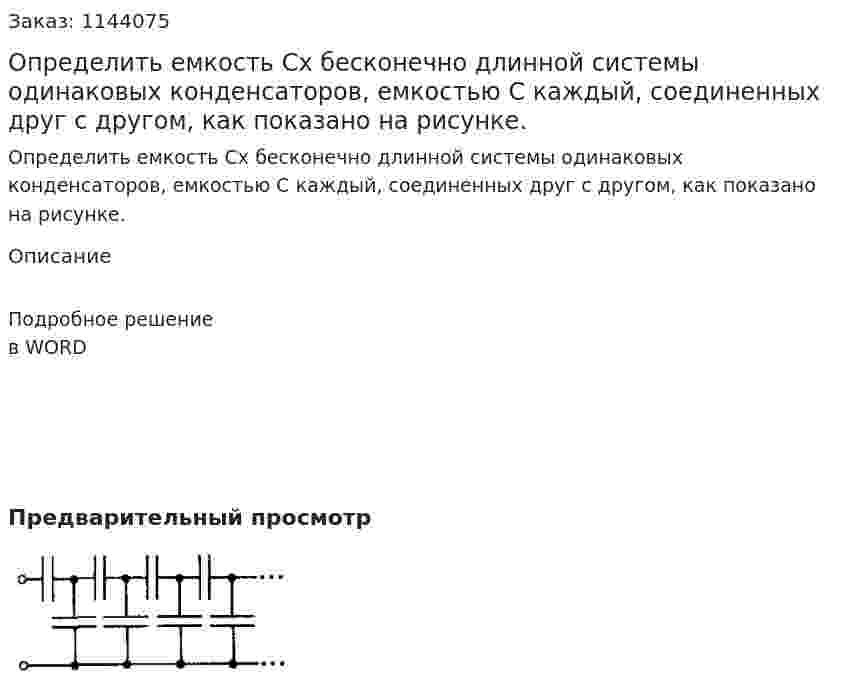 Определить емкость Сх бесконечно длинной системы одинаковых конденсаторов, емкостью С каждый, соединенных друг с другом, как показано на рисунке. 