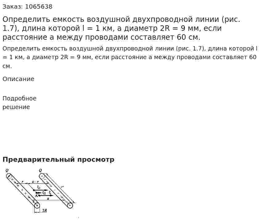 Определить емкость воздушной двухпроводной линии (рис. 1.7), длина которой l = 1 км, а диаметр 2R = 9 мм, если расстояние а между проводами составляет 60 см. 