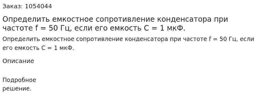 Определить емкостное сопротивление конденсатора при частоте f = 50 Гц, если его емкость С = 1 мкФ. 