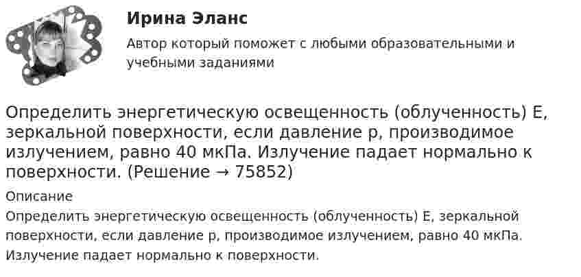      
            Описание
            Определить энергетическую освещенность (облученность) Е, зеркальной поверхности, если давление р, производимое излучением, равно 40 мкПа. Излучение падает нормально к поверхности.   
            
            
            Определить электроёмкость коаксиального кабеля длиной 10 км, радиус внутренней жилы которого равен 1 мм, а внешней оболочки – 2 мм. Кабель заполнен веществом с диэлектрической проницаемостью равной 2.Определить энергетическую освещенность (облученность) Е, зеркальной поверхности, если давление р, производимое излучением, равно 40 мкПа. Излучение падает нормально к поверхности.Определить энергию T, которую необходимо дополнительно сообщить электрону, чтобы его дебройлевская длина волны уменьшилась от  0,2 нм до 0,1 нм.Определить энергию T, которую необходимо дополнительно сообщить электрону, чтобы его дебройлевская длина волны уменьшилась от 1 = 0,2 нм до 2 = 0,1 нм.Определить энергию W магнитного поля соленоида, содержащего N = 500 витков, которые намотаны на картонный каркас радиусом r = 2 см и длиной l = 0,5 м, если по его обмотке течёт ток I = 5 А.Определить энергию взаимодействия системы электрических зарядовОпределить энергию в мкДж, которую переносит за время 2 мин плоская синусоидальная волна, распространяющаяся в вакууме, через площадку 5 см2, расположенную перпендикулярно направлению распространения волны.Определить ЭДС (E) и внутреннее сопротивление (r) источника тока, если во внешней цепи при силе тока I1 развивается мощность P1, а при силе тока I2 мощность P2.  I1 = 11 А, P1 = 15 Вт, I2 = 9 А, P2 = 11 Вт.Определить ЭДС аккумулятора с внутренним сопротивлением 2,5 Ом, если при его подключении для зарядки к источнику напряжением 6 В ток заряда составляет 0,4 А.Определить ЭДС и внутреннее сопротивление аккумулятора, если при силе тока 5 А от даёт во внешнюю цепь мощность 9,5 Вт, а при силе тока 8 А во внешней цепи выделяется 14,4 Вт.Определить ЭДС и внутреннее сопротивление источника, если при подключении к этому источнику нагрузки сопротивлением 5 Ом напряжение на ней составляет 10 В, а при подключении нагрузки сопротивлением 20 Ом напряжение на нагрузке составляет 20 В.Определить экологический ущерб и штраф за квартал и за годОпределить экономический эффект от внедрения использования нового оборудования и величину удельных затратОпределить электрический заряд, прошедший через поперечное сечение провода сопротивлением R = 3 Ом при равномерном нарастании напряжения на концах провода от U1 = 2 В до U2 = 4 В в течение времени t = 20 с.  (20 Кл)