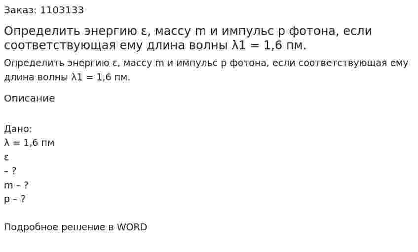Определить энергию ε, массу m и импульс р фотона, если соответствующая ему длина волны  λ1 = 1,6 пм. 