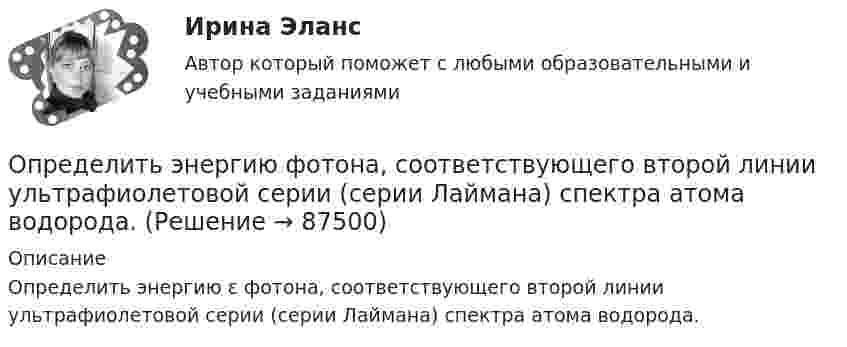     
            Описание
            Определить энергию ε фотона, соответствующего второй линии ультрафиолетовой серии (серии Лаймана) спектра атома водорода.    
            
            
            Определить энергию связи, приходящуюся на один нуклон в ядре атома кислорода 16ООпределить энергию фотона, соответствующего второй линии ультрафиолетовой серии (серии Лаймана) спектра атома водорода. Определить эффективность использования трудовых ресурсов, рассчитав среднегодовую выработку труда одного работника и с помощью метода цепных подстановок.Определить эффективный диаметр молекулы газа, для которого критическая температура равна 282,7 К, поправка в уравнении Ван-дер-Ваальса a = 45,3·10-2 Н·м4/моль2.Определяющим фактором цифровой трансформации является:Опредление усилий в стержнях фермы. Построение линий влиянияОприходование основного средства (ОС), обнаруженного в ходе инвентаризации, отражается проводкой …Определить энергию в мкДж, которую переносит за время 2 мин плоская синусоидальная волна, распространяющаяся в вакууме, через площадку 5 см2, расположенную перпендикулярно направлению распространения волны.Определить энергию вращательного движения молекул, содержащихся в 1 кг азота при температуре 7 0С. Определить энергию вращательного движения молекулы кислорода при температуре t = – 173 °C.Определить энергию и силу притяжения обкладок плоского конденсатора при условии, что разность потенциалов между обкладками 5 кВ, заряд каждой обкладки 0,1 мкКл, расстояние между обкладками 1 см.Определить энергию, которую переносит за 0,5 мин плоская электромагнитная волна, распространяющаяся в воздухе, сквозь площадку 10 см2, расположенную перпендикулярно направлению распространения.Определить энергию, необходимую для разделения ядра 20Ne на две -частицы и ядро 12С. Энергии связи на один нуклон в ядрах 20Ne, 4Не и 12С равны соответственно 8,03; 7,07 и 7,68 МэВ.Определить энергию реакции взаимодействия ядра изотопа лития  (массовое число М = 7, зарядовое число Z = 3) с протоном, в результате  которой образуется ядро изотопа бериллия (М = 7, Z = 4) и нейтрон. Энергия  связи ядер изотопов лития и бериллия