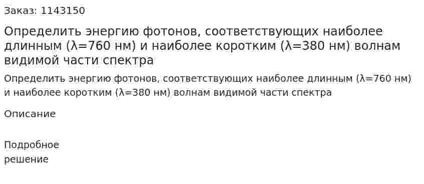 Определить энергию фотонов, соответствующих наиболее длинным (λ=760 нм) и наиболее коротким (λ=380 нм) волнам видимой части спектра 
