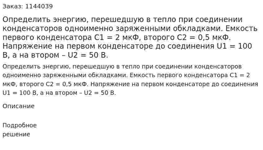 Определить энергию, перешедшую в тепло при соединении конденсаторов одноименно заряженными обкладками. Емкость первого конденсатора C1 = 2 мкФ, второго C2 = 0,5 мкФ. Напряжение на первом конденсаторе до соединения U1 = 100 В, а на втором – U2 = 50 В. 