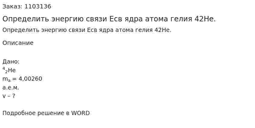 Определить энергию связи Есв ядра атома гелия 42He. 