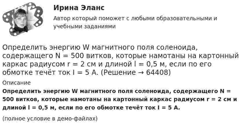     
            Описание
            Определить энергию W магнитного поля соленоида, содержащего N = 500 витков, которые намотаны на картонный каркас радиусом r = 2 см и длиной l = 0,5 м, если по его обмотке течёт ток I = 5 А.(полное условие в демо-файлах)   
            
            
            Определить энергию T, которую необходимо дополнительно сообщить электрону, чтобы его дебройлевская длина волны уменьшилась от 1 = 0,2 нм до 2 = 0,1 нм.Определить энергию W магнитного поля соленоида, содержащего N = 500 витков, которые намотаны на картонный каркас радиусом r = 2 см и длиной l = 0,5 м, если по его обмотке течёт ток I = 5 А.Определить энергию взаимодействия системы электрических зарядовОпределить энергию в мкДж, которую переносит за время 2 мин плоская синусоидальная волна, распространяющаяся в вакууме, через площадку 5 см2, расположенную перпендикулярно направлению распространения волны.Определить энергию вращательного движения молекул, содержащихся в 1 кг азота при температуре 7 0С. Определить энергию вращательного движения молекулы кислорода при температуре t = – 173 °C.Определить энергию и силу притяжения обкладок плоского конденсатора при условии, что разность потенциалов между обкладками 5 кВ, заряд каждой обкладки 0,1 мкКл, расстояние между обкладками 1 см.Определить ЭДС и внутреннее сопротивление источника, если при подключении к этому источнику нагрузки сопротивлением 5 Ом напряжение на ней составляет 10 В, а при подключении нагрузки сопротивлением 20 Ом напряжение на нагрузке составляет 20 В.Определить экологический ущерб и штраф за квартал и за годОпределить экономический эффект от внедрения использования нового оборудования и величину удельных затратОпределить электрический заряд, прошедший через поперечное сечение провода сопротивлением R = 3 Ом при равномерном нарастании напряжения на концах провода от U1 = 2 В до U2 = 4 В в течение времени t = 20 с.  (20 Кл)Определить электродвижущую силу аккумуляторной батареи, ток короткого замыкания которой 10 А, если при подключении к ней резистора сопротивлением 2 Ом сила тока в цепи равна 1 А.Определить электроёмкость коаксиального кабеля длиной 10 км, радиус внутренней жилы которого равен 1 мм, а внешней оболочки – 2 мм. Кабель заполнен веществом с диэлектрической проницаемостью равной 2.Определить энергетическую освещенность (облученность) Е, зеркальной поверхности, если давление р, производимое излучением, равно 40 мкПа. Излучение падает нормально к поверхности.