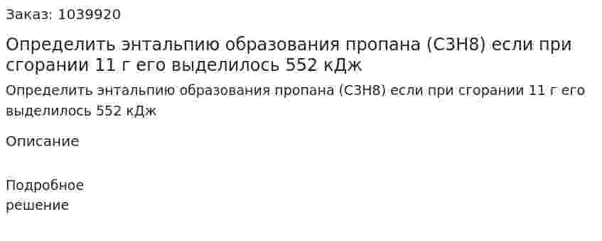 Определить энтальпию образования пропана (C3H8) если при сгорании 11 г его выделилось 552 кДж 