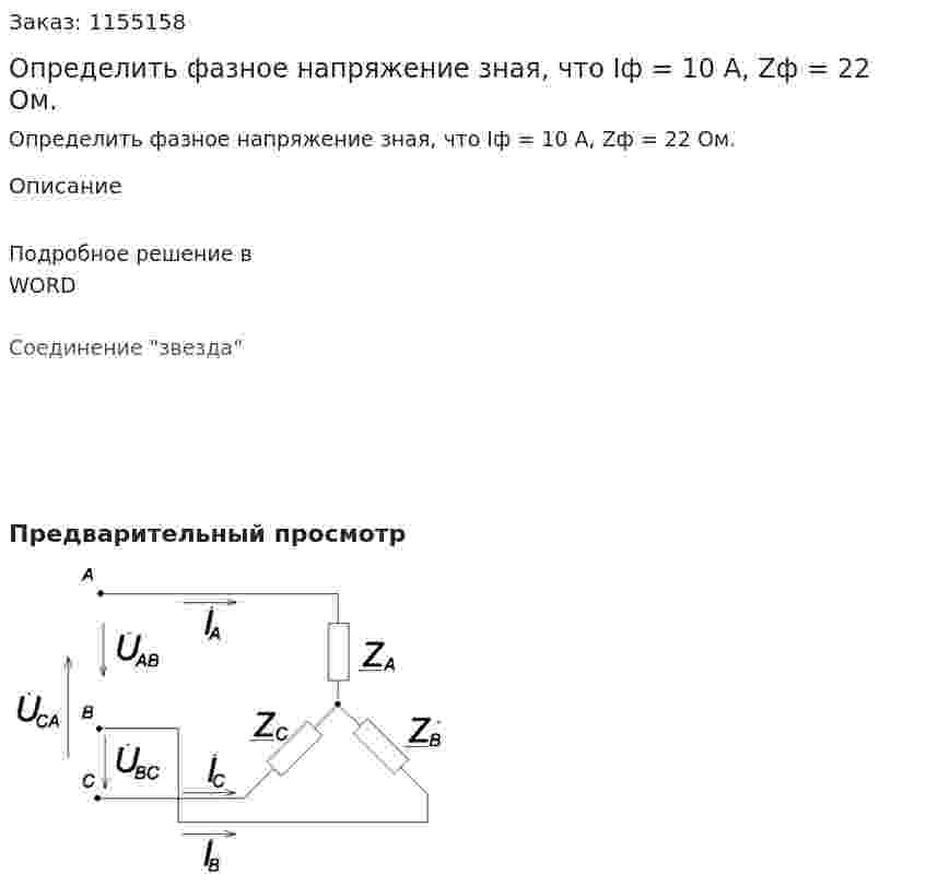 Определить фазное напряжение зная, что Iф = 10 А, Zф = 22 Ом.  