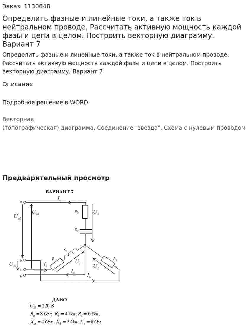 Определить фазные и линейные токи, а также ток в нейтральном проводе. Рассчитать активную мощность каждой фазы и цепи в целом. Построить векторную диаграмму.  Вариант 7 