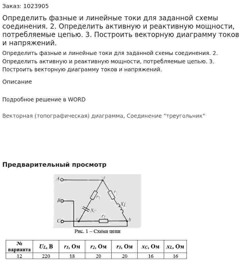 Определить фазные и линейные токи для заданной схемы соединения. 2.	Определить активную и реактивную мощности, потребляемые цепью. 3.	Построить векторную диаграмму токов и напряжений.
