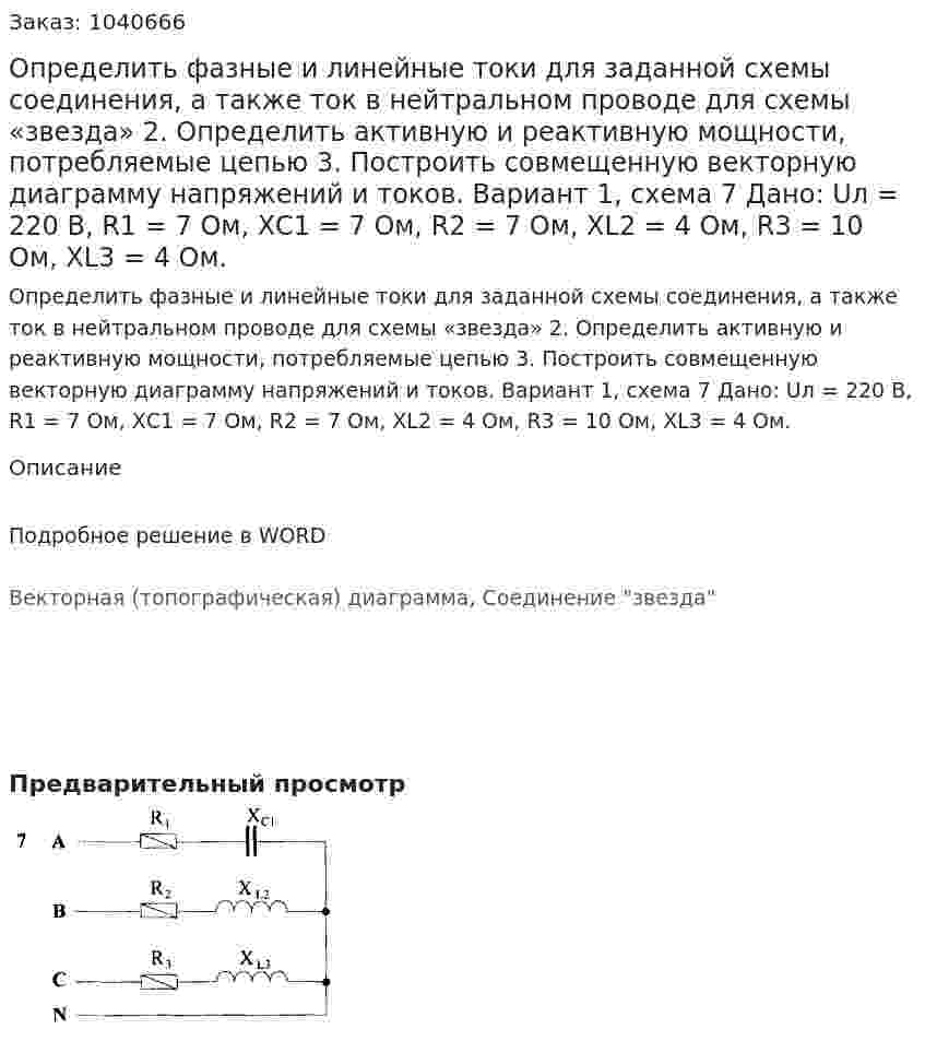 Определить фазные и линейные токи для заданной схемы соединения, а также ток в нейтральном проводе для схемы «звезда» 2.	Определить активную и реактивную мощности, потребляемые цепью 3.	Построить совмещенную векторную диаграмму напряжений и токов.  Вариант 1, схема 7 Дано: Uл = 220 В, R1 = 7 Ом, XС1 = 7 Ом, R2 = 7 Ом, XL2 = 4 Ом, R3 = 10 Ом, XL3 = 4 Ом.