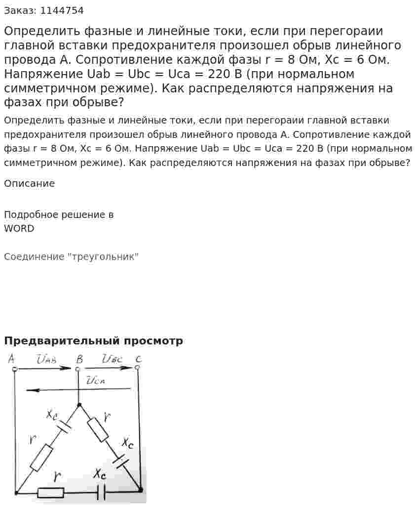 Определить фазные и линейные токи, если при перегораии главной вставки предохранителя произошел обрыв линейного провода А. Сопротивление каждой фазы r = 8 Ом, Xc = 6 Ом. Напряжение Uab = Ubc = Uca = 220 В (при нормальном симметричном режиме). Как распределяются напряжения на фазах при обрыве?  