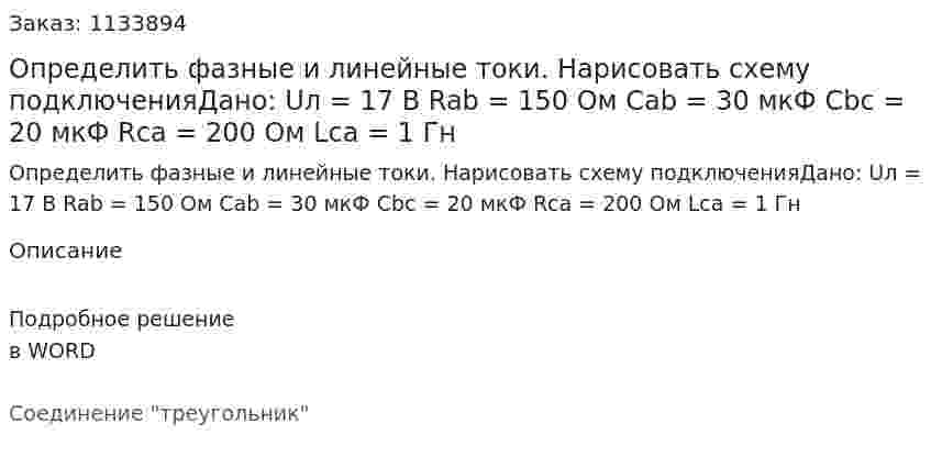 Определить фазные и линейные токи. Нарисовать схему подключенияДано:  Uл = 17 В Rab = 150 Ом Cab = 30 мкФ Cbc = 20 мкФ Rca = 200 Ом Lca = 1 Гн 