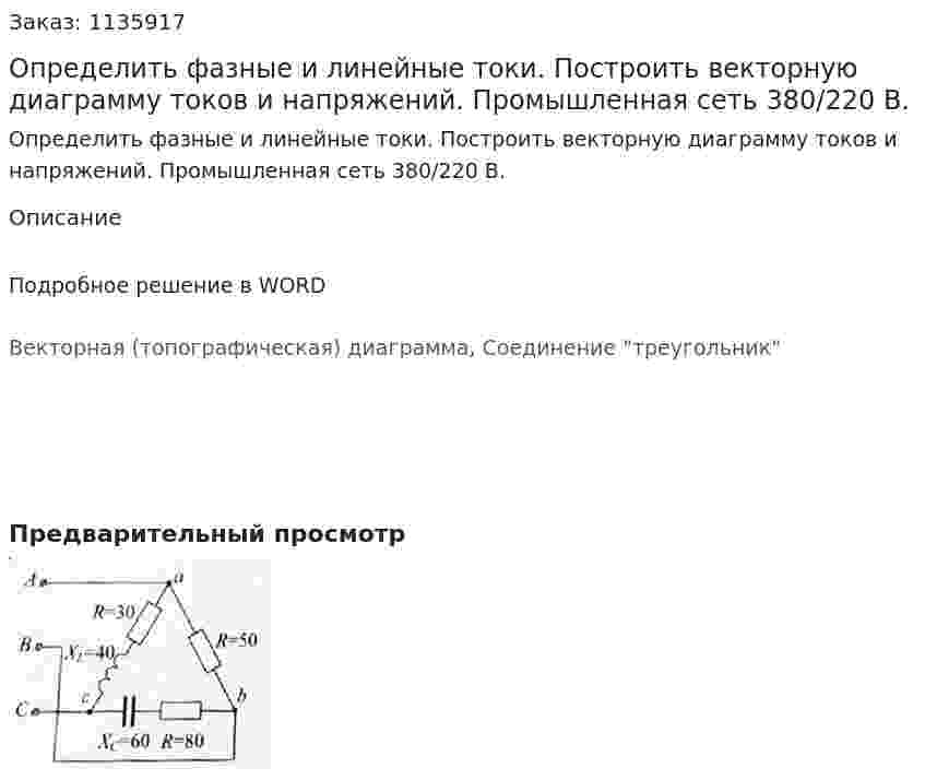 Определить фазные и линейные токи. Построить векторную диаграмму токов и напряжений. Промышленная сеть 380/220 В. 