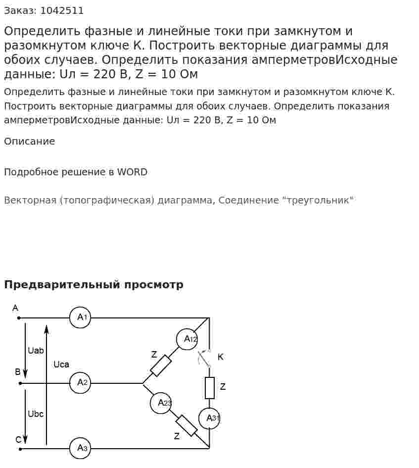 Определить фазные и линейные токи при замкнутом и разомкнутом ключе К. Построить векторные диаграммы для обоих случаев. Определить показания амперметровИсходные данные: Uл = 220 В, Z = 10 Ом          