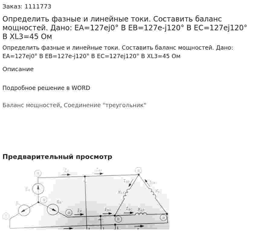 Определить фазные и линейные токи. Составить баланс мощностей.  Дано: EA=127ej0°  В  EB=127e-j120° В  EC=127ej120° В  XL3=45 Ом 